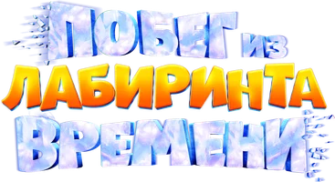 Побег из лабиринта времени