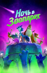 Ночь в зоопарке