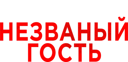 Незваный гость