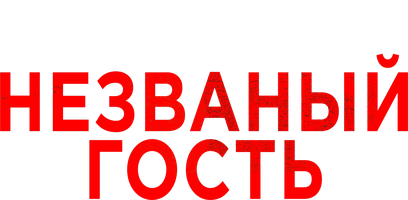 Taklif qilinmagan mehmon (kinolar 2019) - o‘zbek tilida tarjima