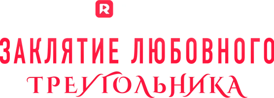 Заклятие любовного треугольника