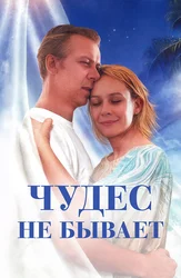 Чудес не бывает