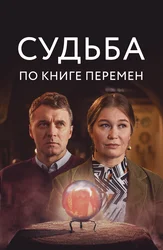 Судьба по книге перемен