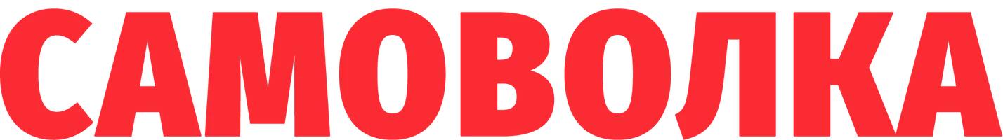 Фильм Самоволка смотреть онлайн