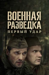 Военная разведка: Первый удар