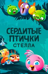 Сердитые птички. Стелла