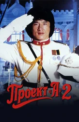 Проект А: Часть 2