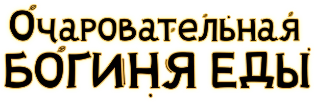 Очаровательная богиня еды