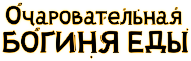 Очаровательная богиня еды