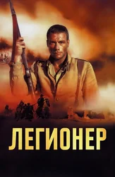 Легионер