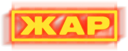 Сериал Жар смотреть онлайн