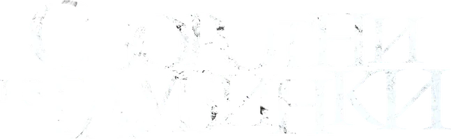 Оборотни из глубинки