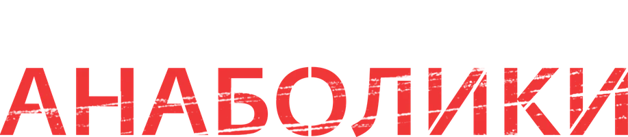 Кровью и потом: Анаболики