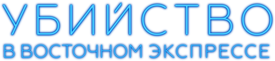 Убийство в Восточном экспрессе (Фильм, 2017)