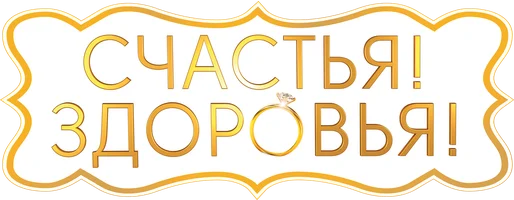 Фильм Счастья! Здоровья! смотреть онлайн
