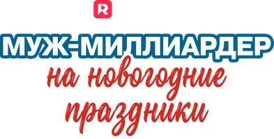 Муж-миллиардер на новогодние праздники (шортс 2024)