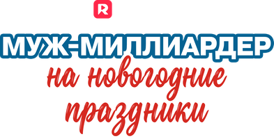 Муж-миллиардер на новогодние праздники