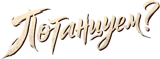 Потанцуем?