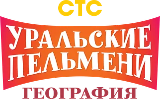География Уральских пельменей