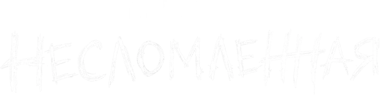 Несломленная (2026)