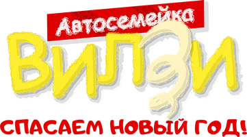 Мультфильм Автосемейка Вилзи. Спасаем Новый Год! смотреть онлайн