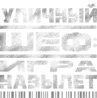 Уличный шеф: Игра навылет