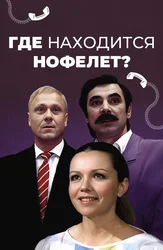 Где находится нофелет?