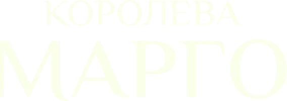 Королева Марго