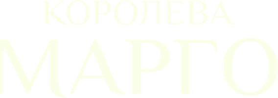 Qirolicha Margot (kinolar 1994) - o‘zbek tilida tarjima