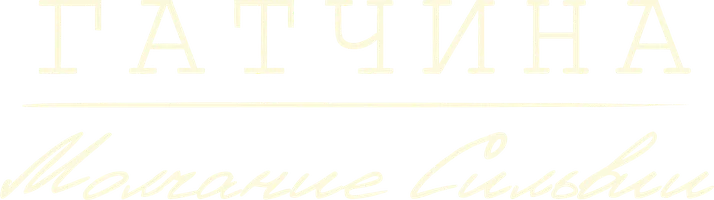 Фильм Гатчина. Молчание Сильвии смотреть онлайн