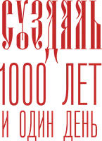Суздаль. 1000 лет и 1 день