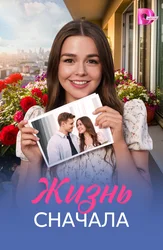 Жизнь сначала