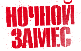 Ночной замес (фильм 2023)