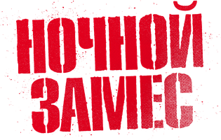 Ночной замес (Фильм, 2023)