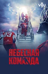 Небесная команда