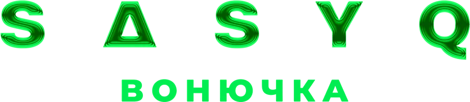 Фильм Вонючка