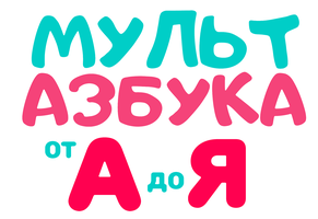 Мульт Азбука (Сериал, 2018)