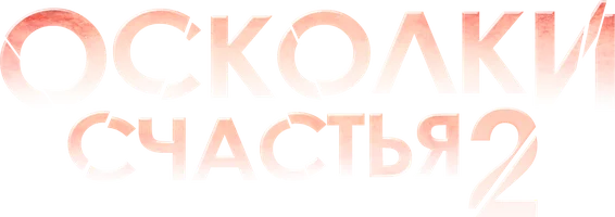 Сериал Осколки счастья 2 смотреть онлайн