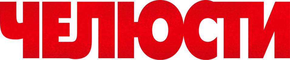 Фильм Челюсти