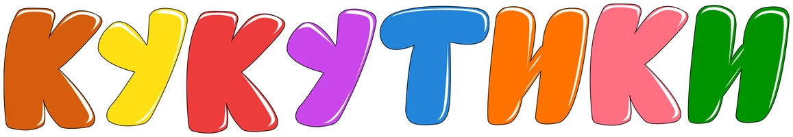 Кукутики 2 сезон 172 серия - Подгузник