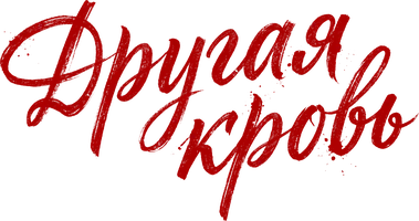 Другая кровь