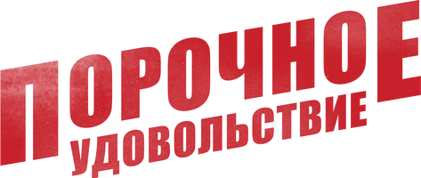 Порочное удовольствие