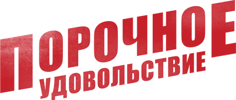 Порочное удовольствие (Фильм, 2020)