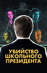 Убийство школьного президента