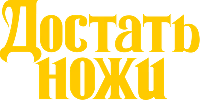 Достать ножи