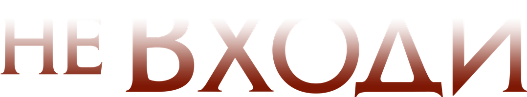 Kirish taqiqlangan (kinolar 2020) - o‘zbek tilida tarjima