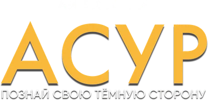Асур: Познай свою тёмную сторону