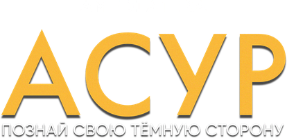 Асур: Познай свою тёмную сторону