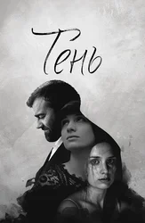 Тень
