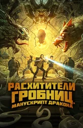 Расхитители гробниц. Манускрипт дракона